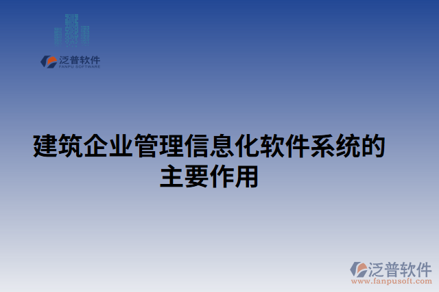 建筑企業(yè)管理信息化軟件系統(tǒng)的主要作用