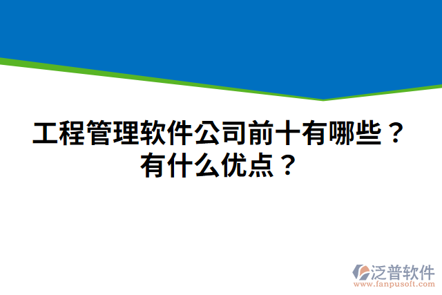 工程管理軟件公司前十有哪些？有什么優(yōu)點(diǎn)？