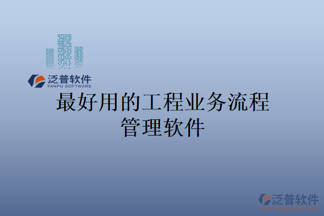 最好用的工程業(yè)務(wù)流程管理軟件