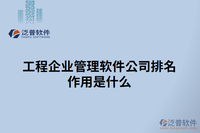 工程企業(yè)管理軟件公司排名作用是什么