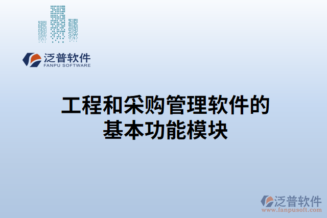 工程和采購(gòu)管理軟件的基本功能模塊