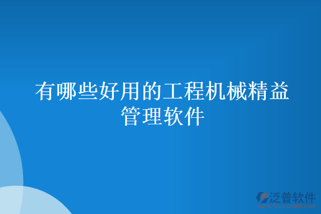 有哪些好用的工程機械精益管理軟件