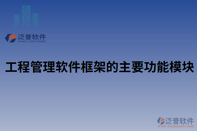 工程管理軟件框架的主要功能模塊