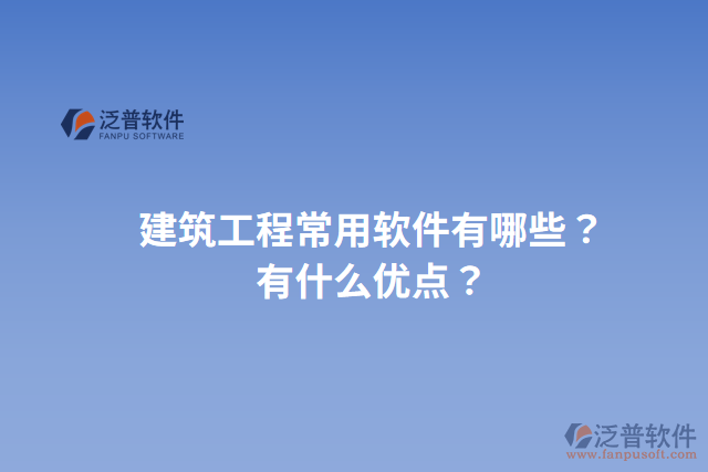 建筑工程常用軟件有哪些？有什么優(yōu)點(diǎn)？