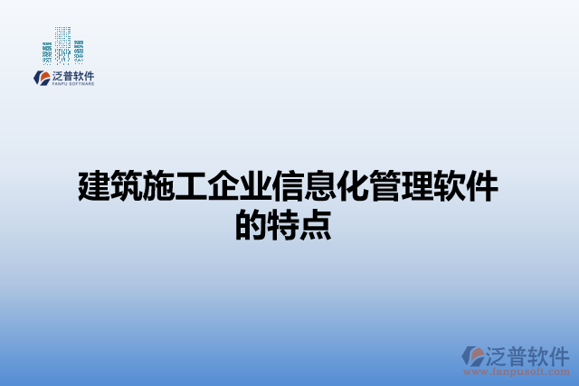 建筑施工企業(yè)信息化管理軟件的特點(diǎn)