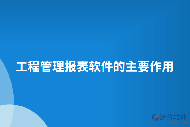 工程管理報表軟件的主要作用