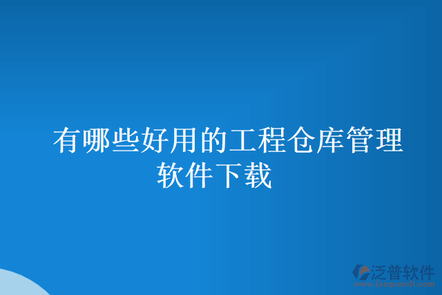 有哪些好用的工程倉(cāng)庫(kù)管理軟件下載