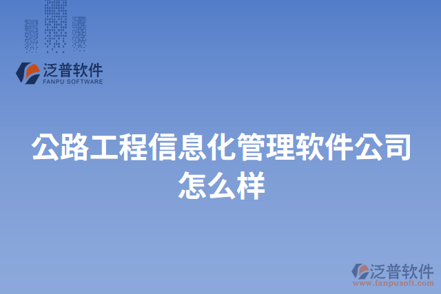 公路工程信息化管理軟件公司怎么樣