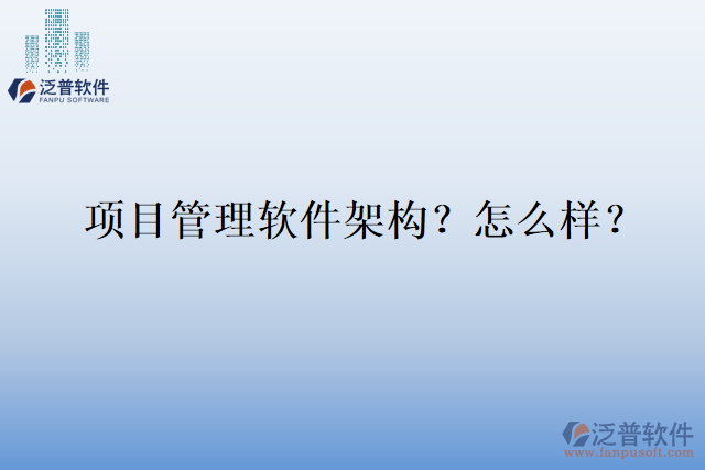 項目管理軟件架構(gòu)？怎么樣？