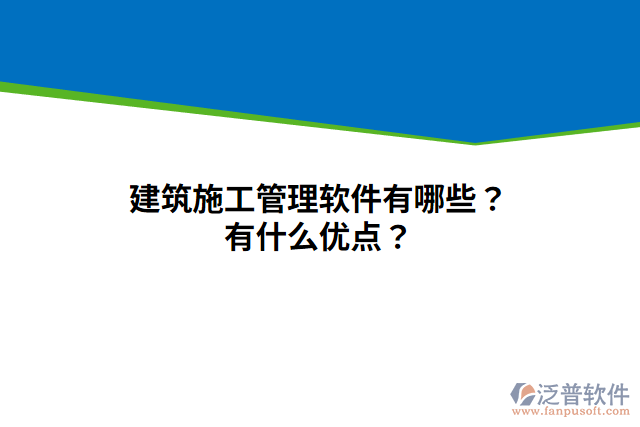 建筑施工管理軟件有哪些？有什么優(yōu)點？