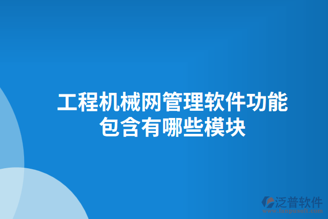 工程機(jī)械網(wǎng)管理軟件功能包含有哪些模塊