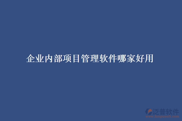 企業(yè)內(nèi)部項目管理軟件哪家好用