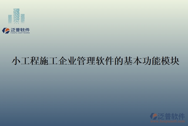 小工程施工企業(yè)管理軟件的基本功能模塊