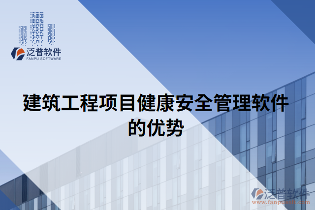 建筑工程項目健康安全管理軟件的優(yōu)勢