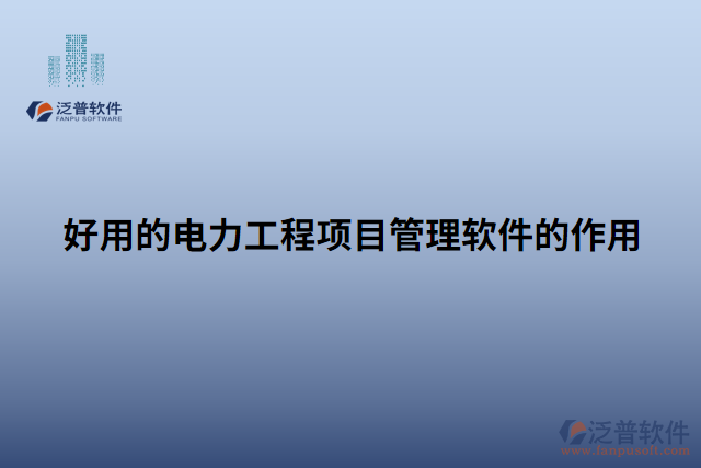 好用的電力工程項目管理軟件的作用