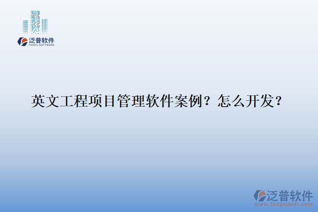 英文工程項目管理軟件案例？怎么開發(fā)？