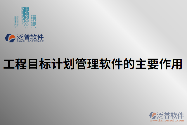 工程目標計劃管理軟件的主要作用