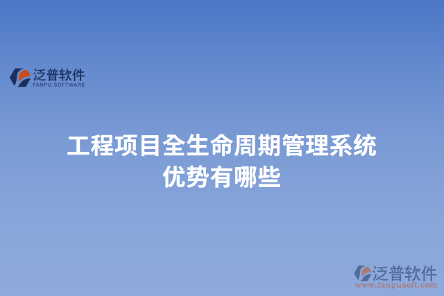 工程項(xiàng)目全生命周期管理系統(tǒng)優(yōu)勢(shì)有哪些