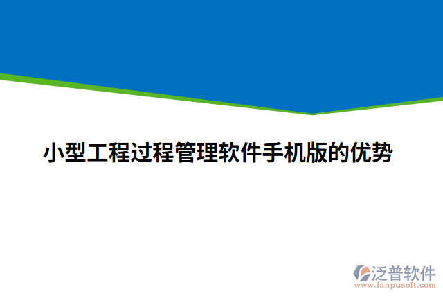 小型工程過程管理軟件手機版的優(yōu)勢