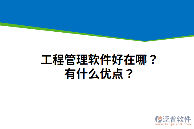 工程管理軟件好在哪？有什么優(yōu)點(diǎn)？