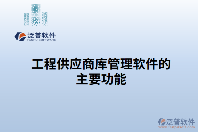 工程供應(yīng)商庫(kù)管理軟件的主要功能