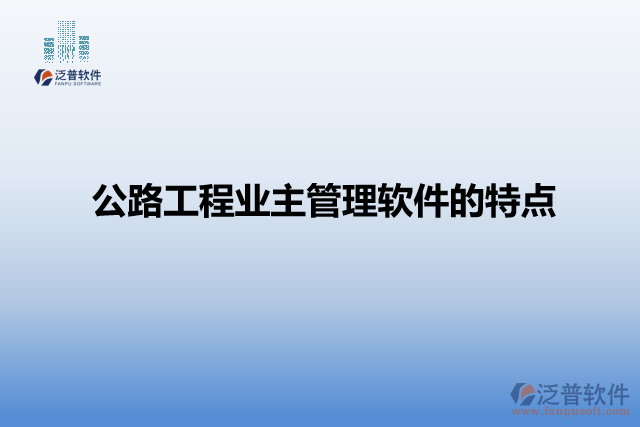 公路工程業(yè)主管理軟件的特點(diǎn)