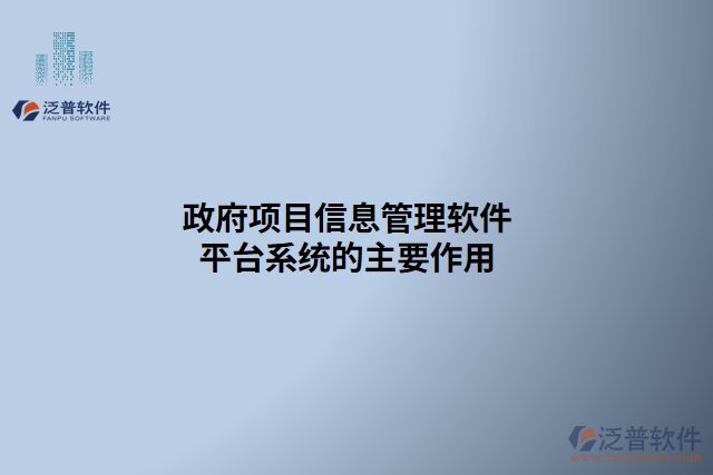 政府項(xiàng)目信息管理軟件平臺(tái)系統(tǒng)的主要作用