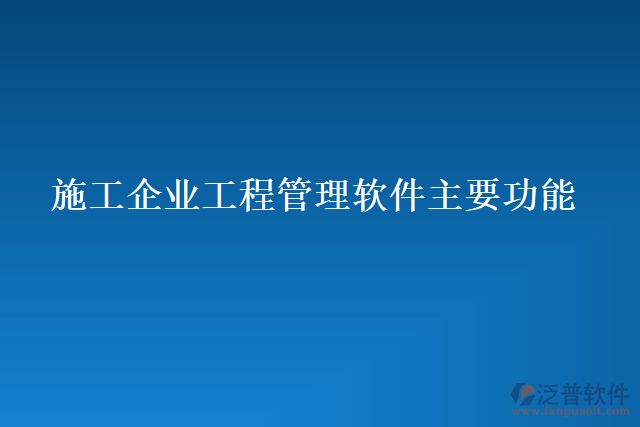 施工企業(yè)工程管理軟件主要功能