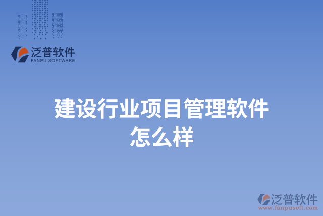 建設行業(yè)項目管理軟件怎么樣