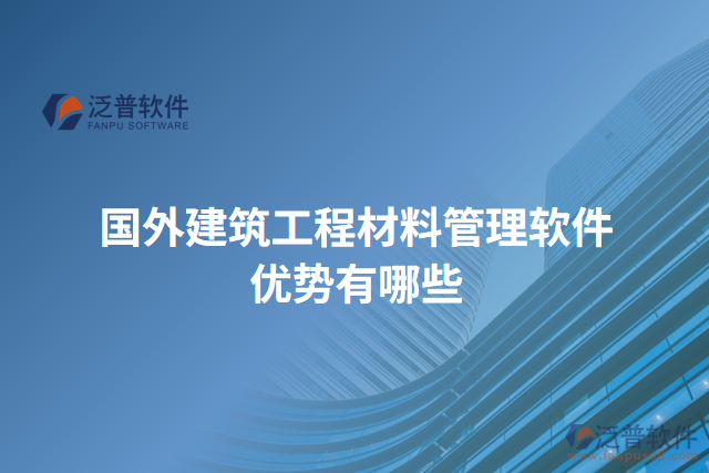 國外建筑工程材料管理軟件優(yōu)勢有哪些