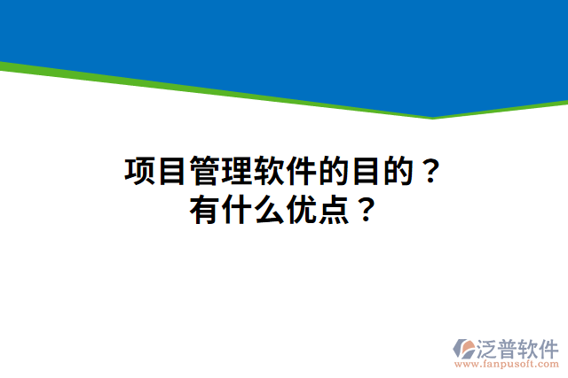 項(xiàng)目管理軟件的目的？有什么優(yōu)點(diǎn)？