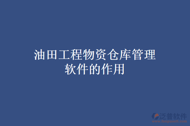 油田工程物資倉庫管理軟件的作用