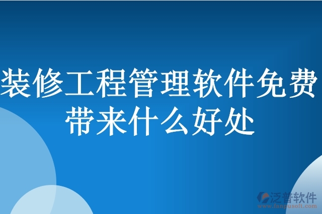 裝修工程管理軟件免費(fèi)帶來(lái)什么好處