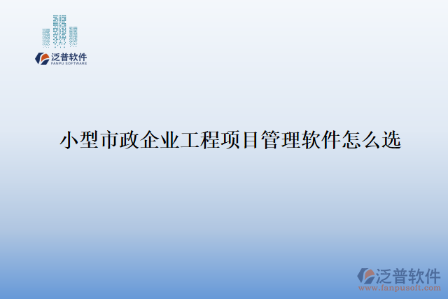 小型市政企業(yè)工程項目管理軟件怎么選