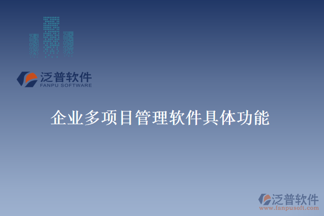 企業(yè)多項目管理軟件具體功能