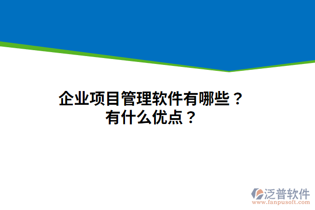 企業(yè)項(xiàng)目管理軟件有哪些？有什么優(yōu)點(diǎn)？