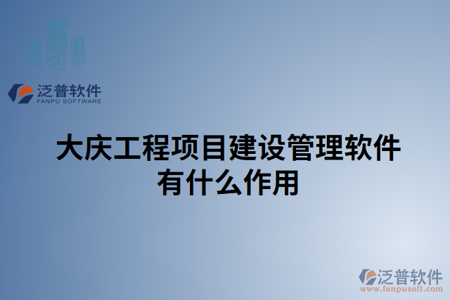 大慶工程項目建設管理軟件有什么作用