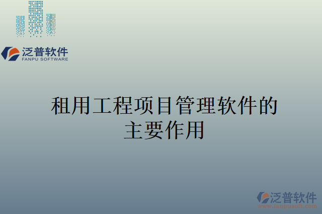 租用工程項目管理軟件的主要作用