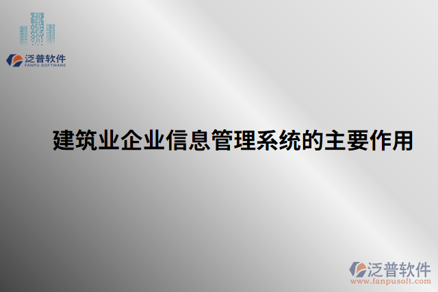 建筑業(yè)企業(yè)信息管理系統(tǒng)的主要作用