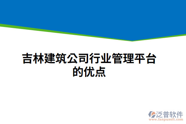 吉林建筑公司行業(yè)管理平臺的優(yōu)點(diǎn)