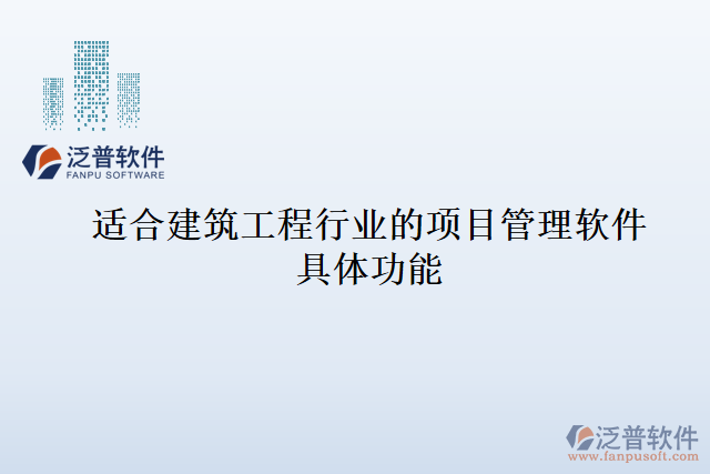 適合建筑工程行業(yè)的項目管理軟件具體功能