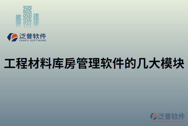 工程材料庫房管理軟件的幾大模塊 