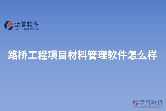 路橋工程項目材料管理軟件怎么樣