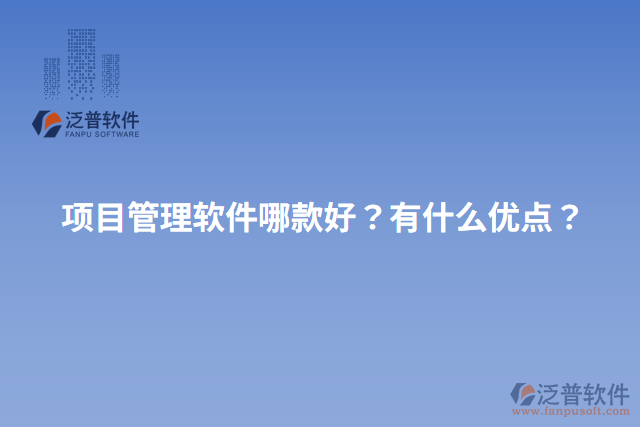 項目管理軟件哪款好？有什么優(yōu)點？