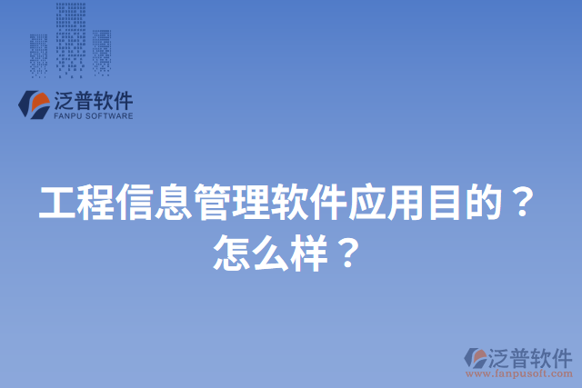 工程信息管理軟件應用目的？怎么樣？