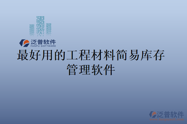 最好用的工程材料簡易庫存管理軟件