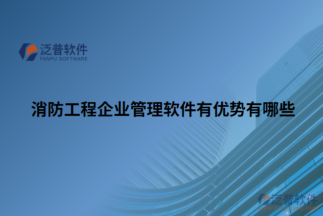 消防工程企業(yè)管理軟件有優(yōu)勢有哪些