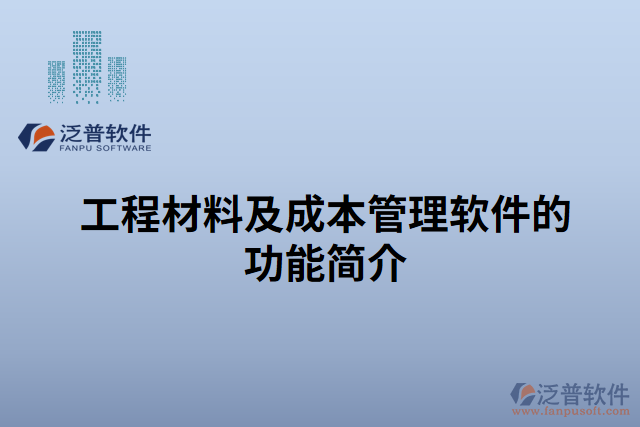 工程材料及成本管理軟件的功能簡介