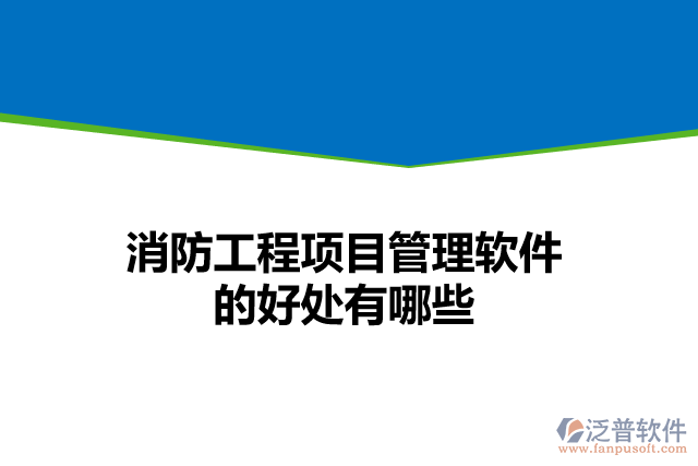 消防工程<a href=http://m.52tianma.cn/xm/ target=_blank class=infotextkey>項目管理軟件</a>的好處有哪些