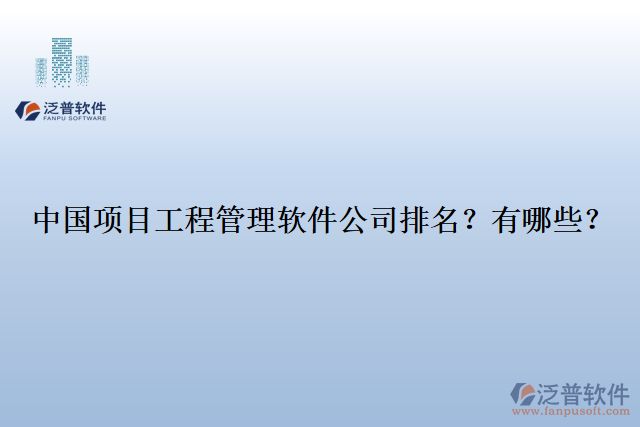 中國項目工程管理軟件公司排名？有哪些？